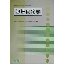 柔道整復学・実技編 | (社)全国柔道整復学校協会, (社)全国柔道整復